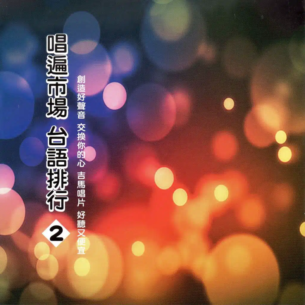 唱遍市場 台語排行 2 (愛拼才會贏 一定要成功)