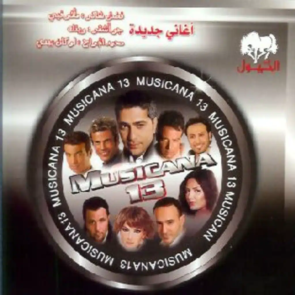 ميوزيكانا 13