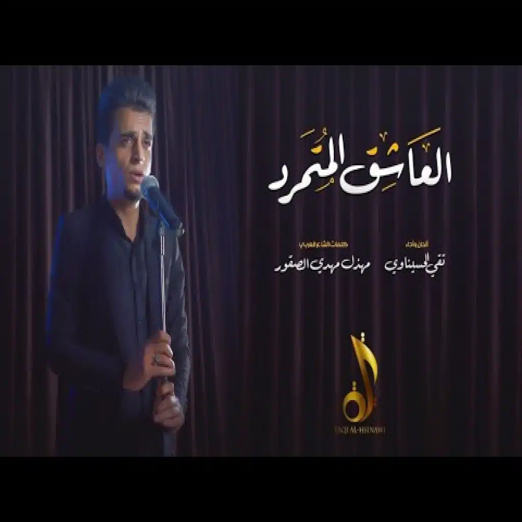 العاشق المتمرد 2