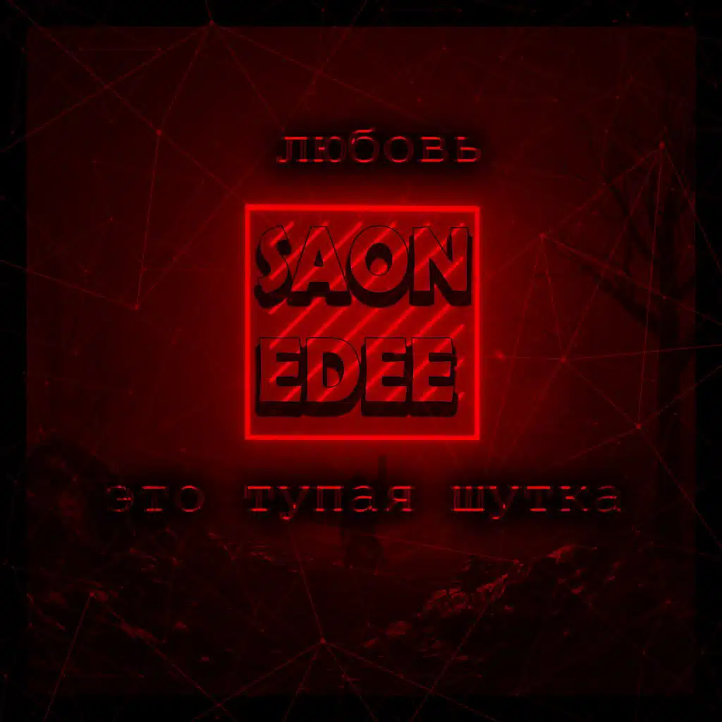 Любовь - тупая шутка