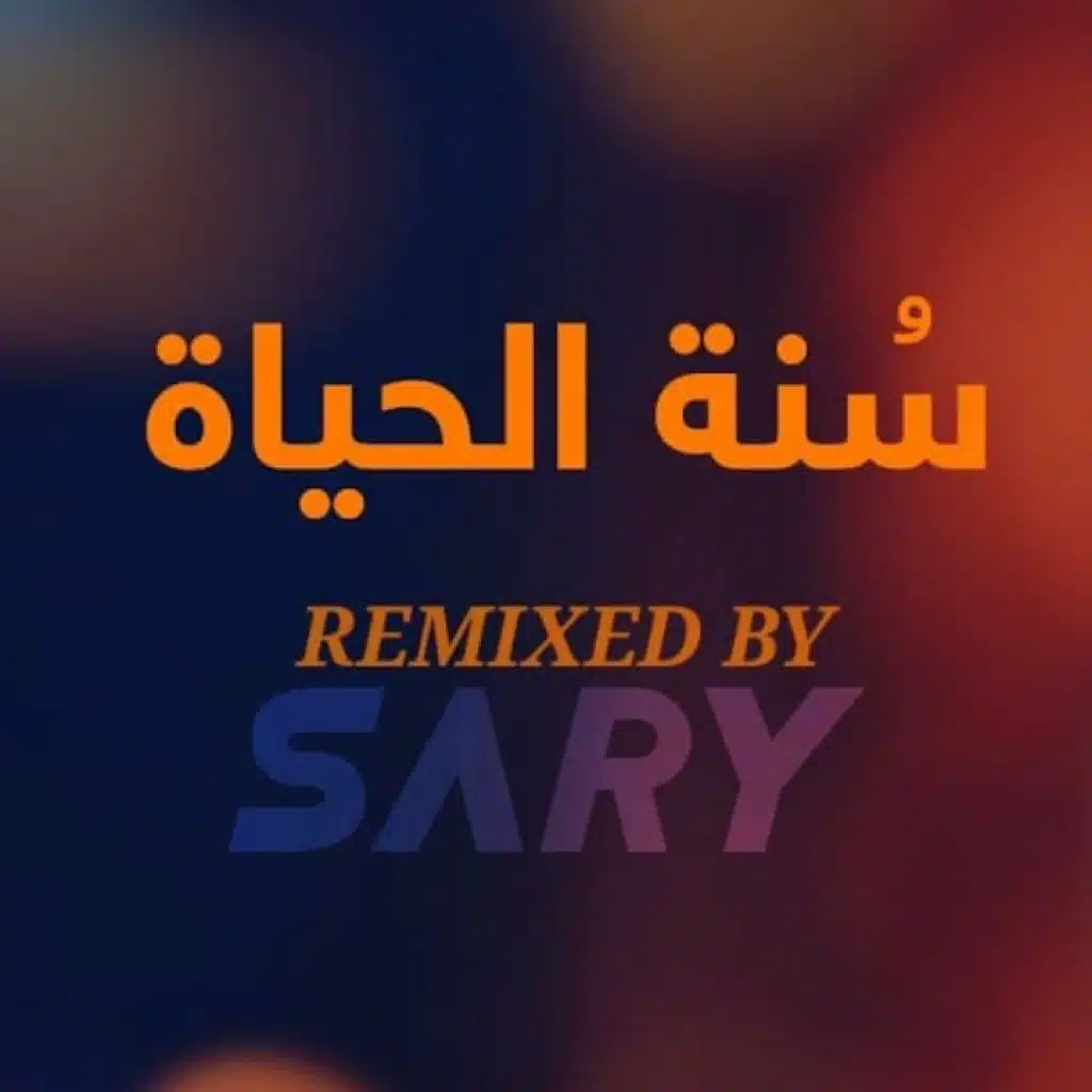سنه الحياة REMIX