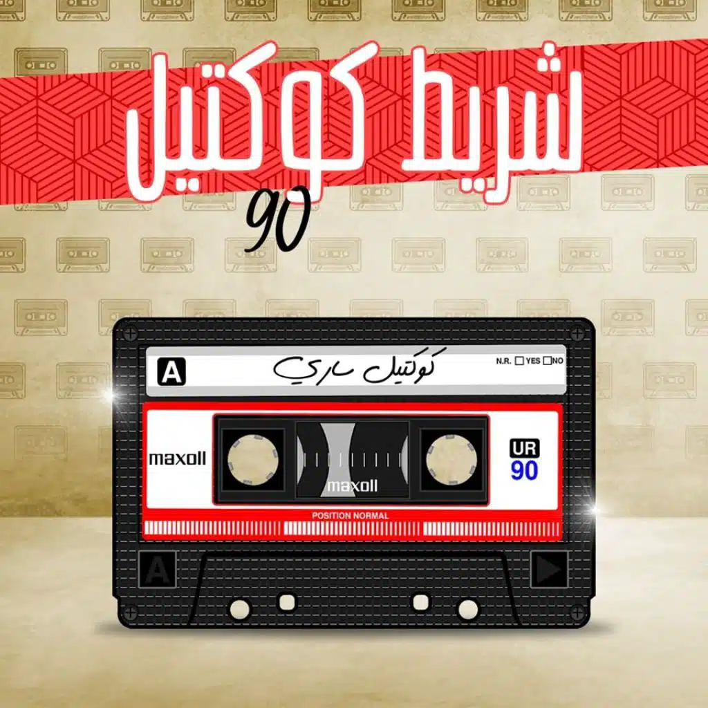 شريط كوكتيل 2