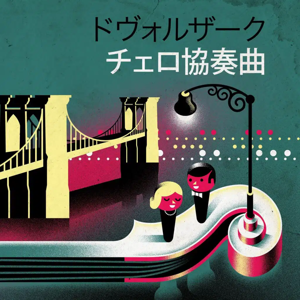 ドヴォルザーク チェロ協奏曲