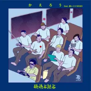 かえろう (feat. 韻シストBAND)
