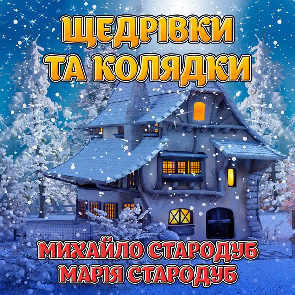 Щедрівки та колядки