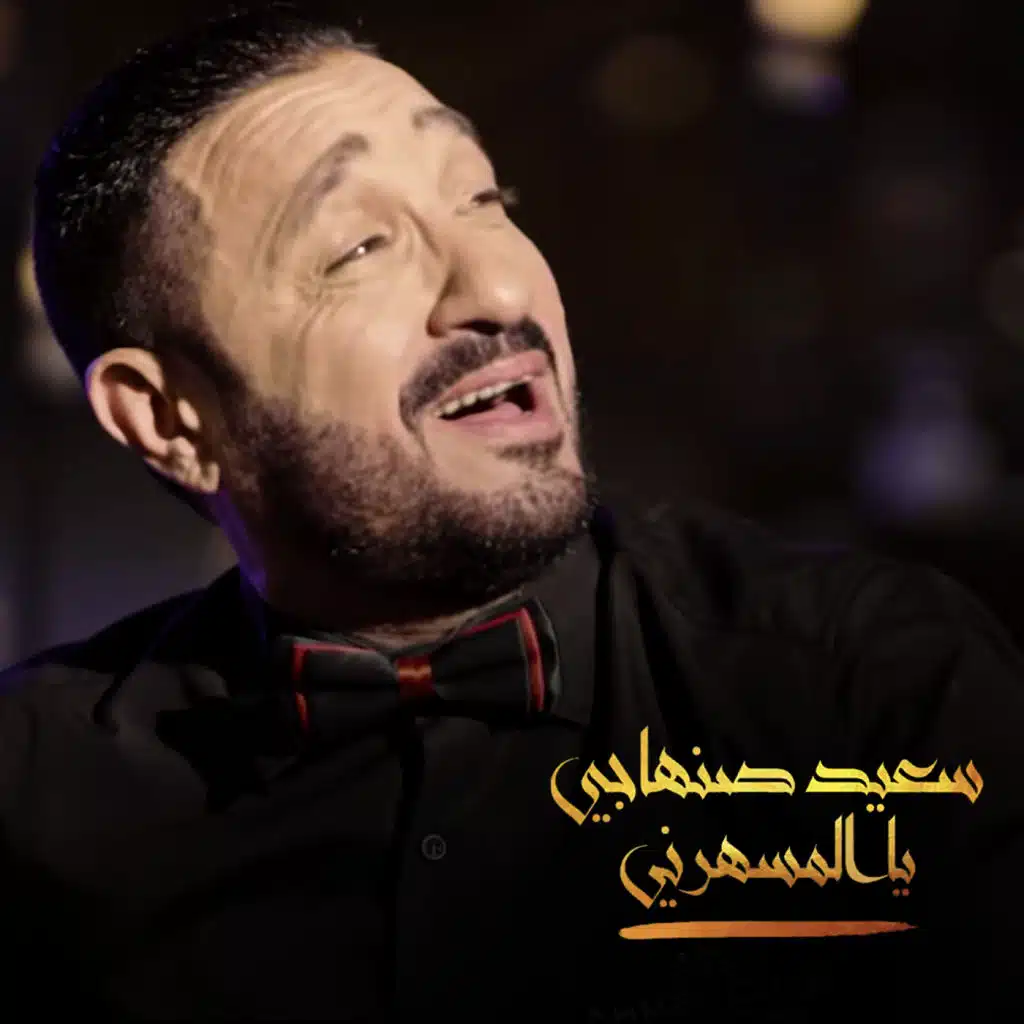 يا المسهرني