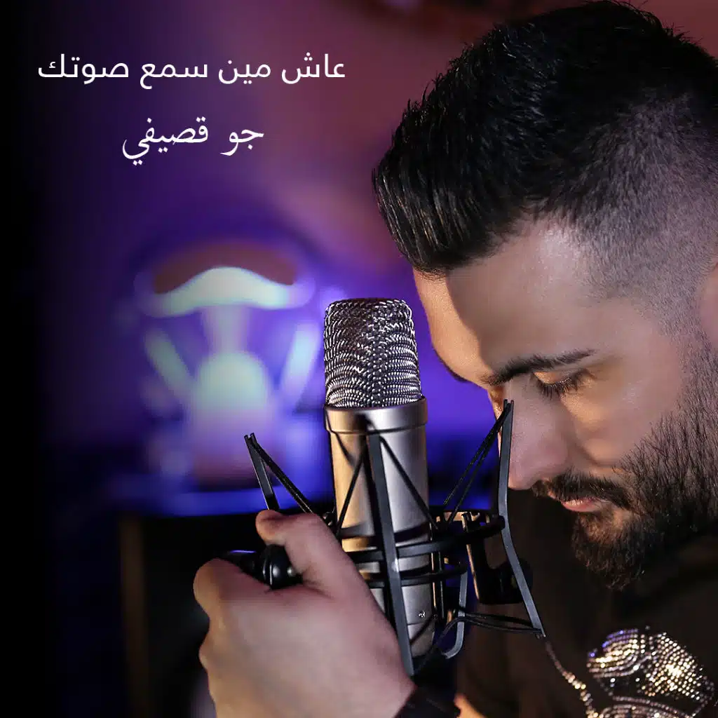 عاش مين سمع صوتك