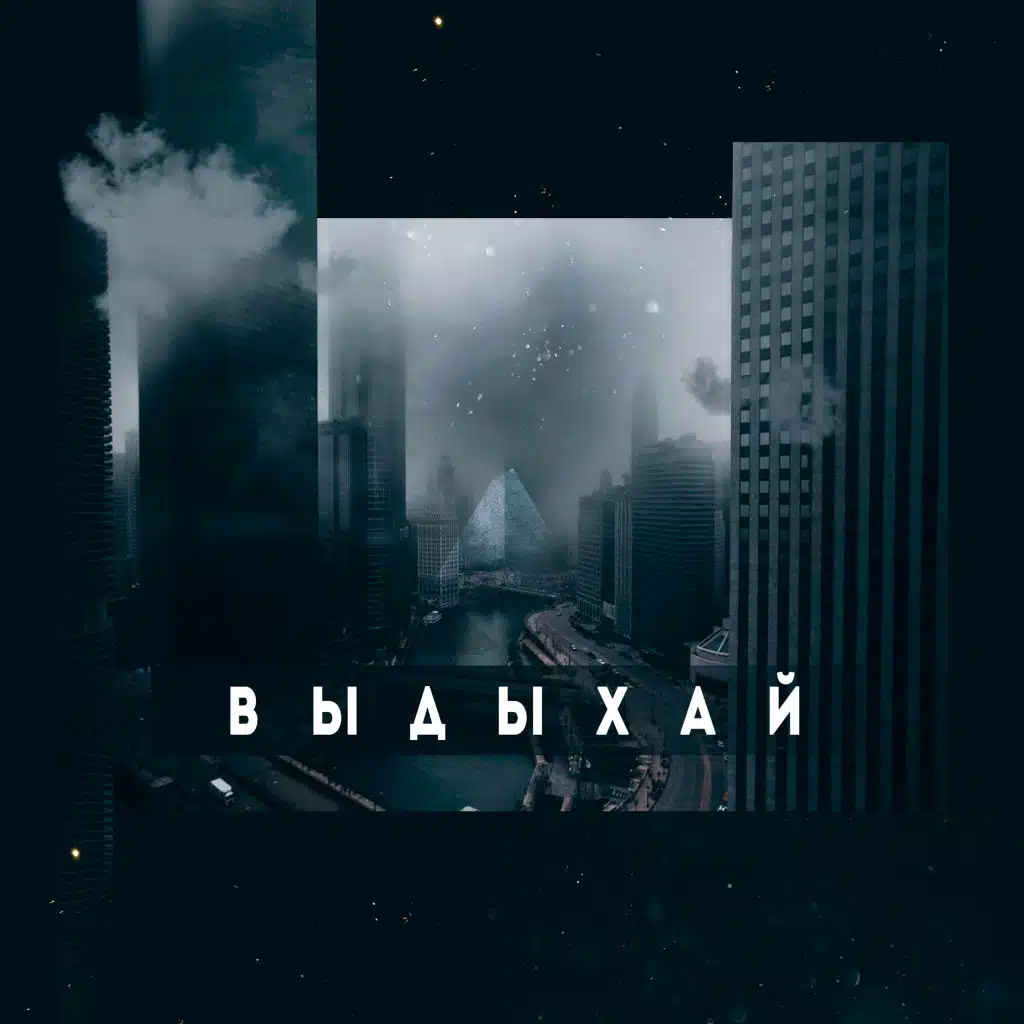 Выдыхай