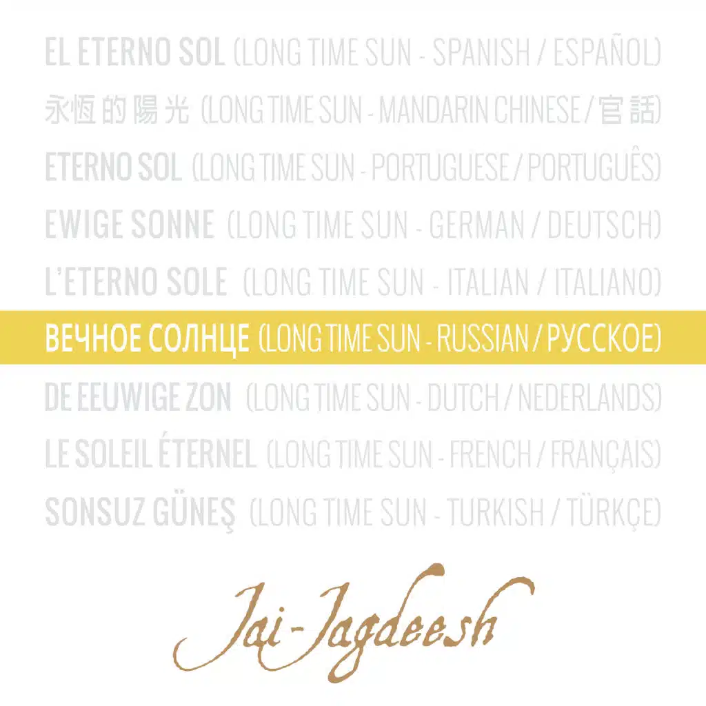 Вечное Солнце (Long Time Sun) (Russian / русское)