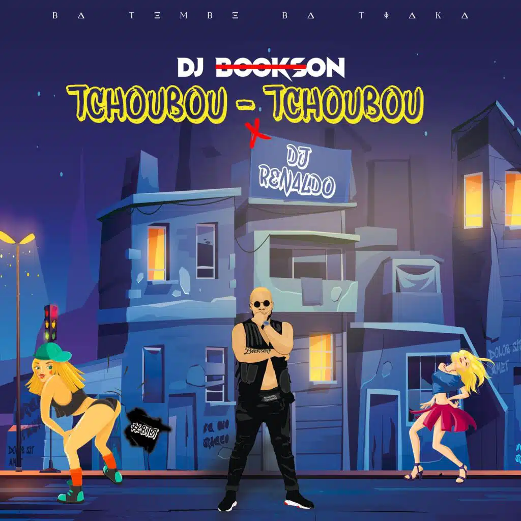 Tchoubou - Tchoubou (feat. DJ Renaldo)