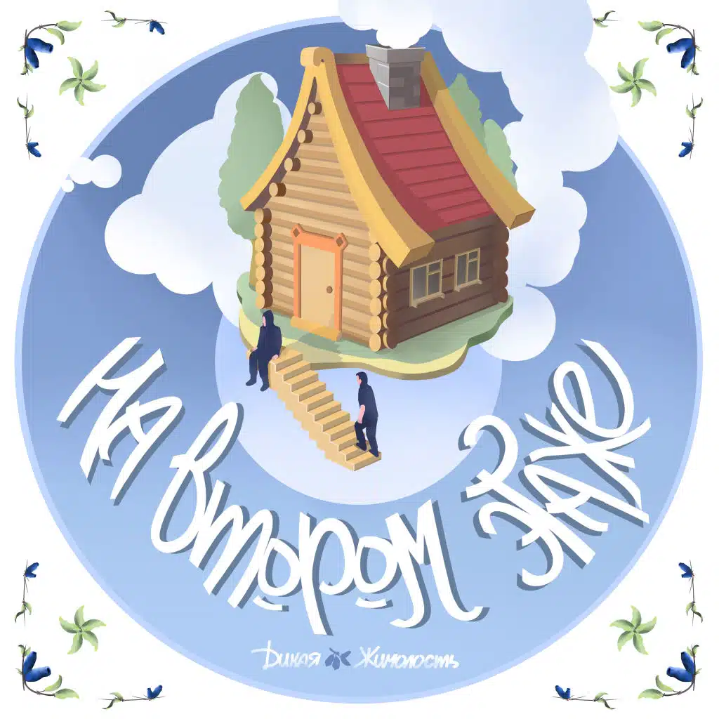 На втором этаже