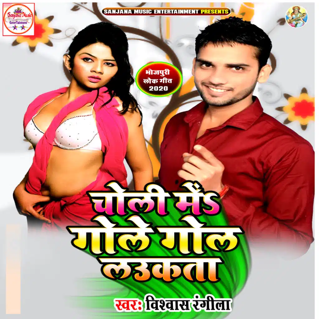 Choli Me Gole Gol Laukata (feat. Deepak Mishra, Manoj Vidyarthi & Satender Ji)