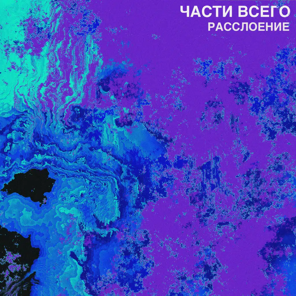 Расслоение