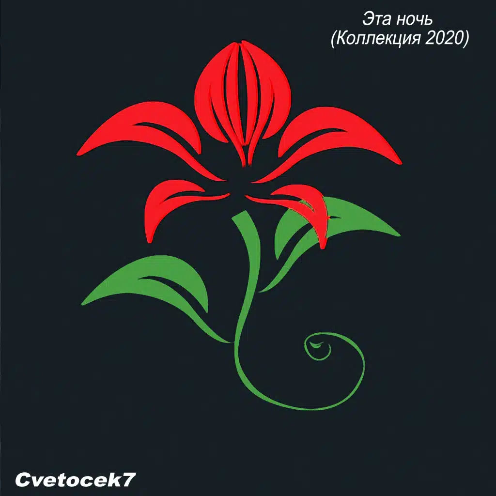 Эта ночь (Коллекция 2020)