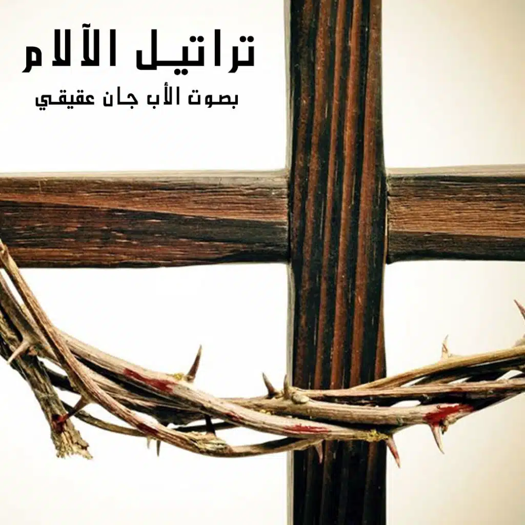 تراتيل الالآم بصوت الأب جان عقيقي