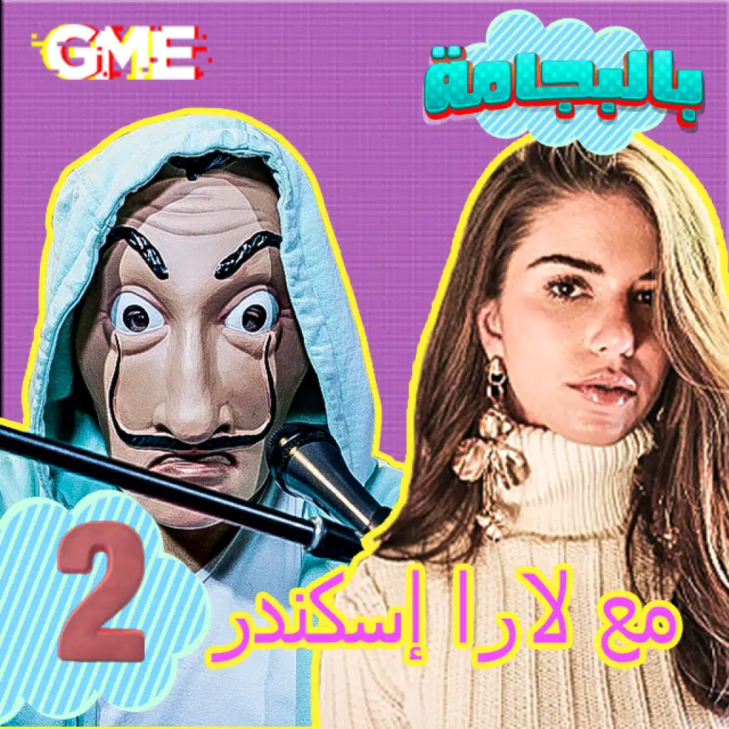 لارا إسكندر في الكورنتين