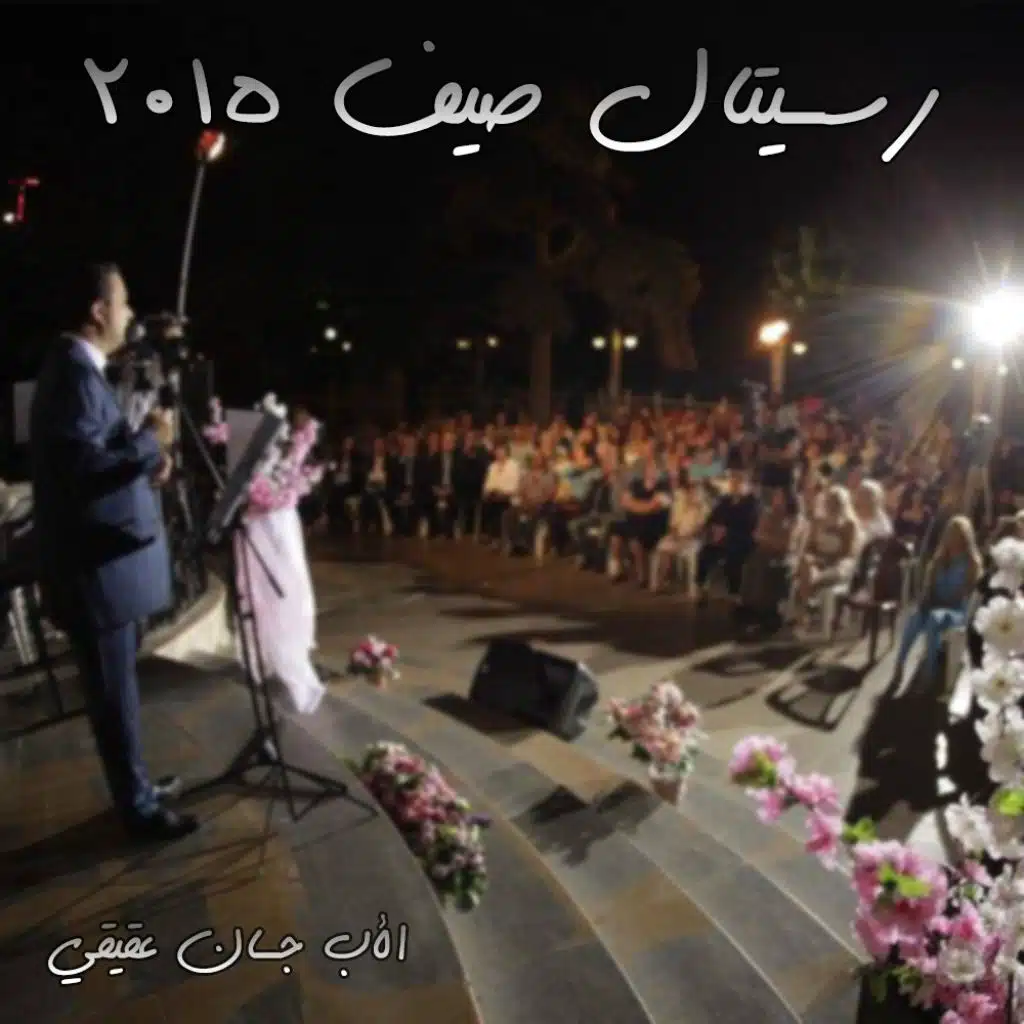 رسيتال صيف 2015