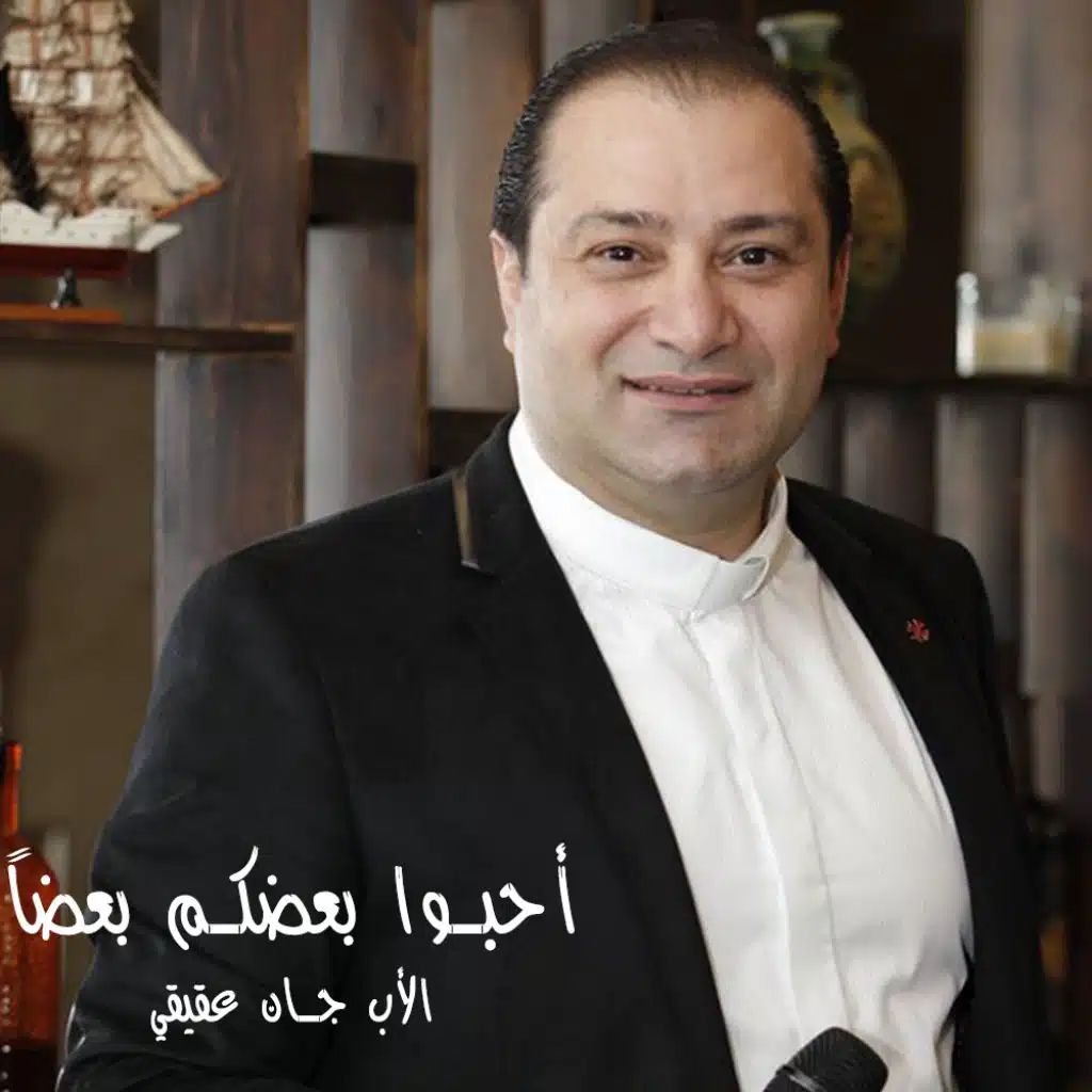 أحبوا بعضكم بعضاً