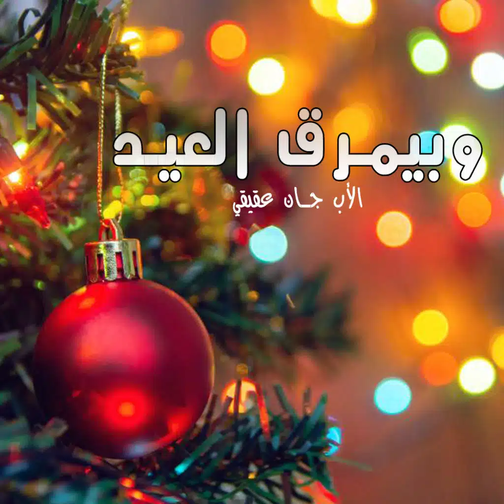 وبيمرق العيد