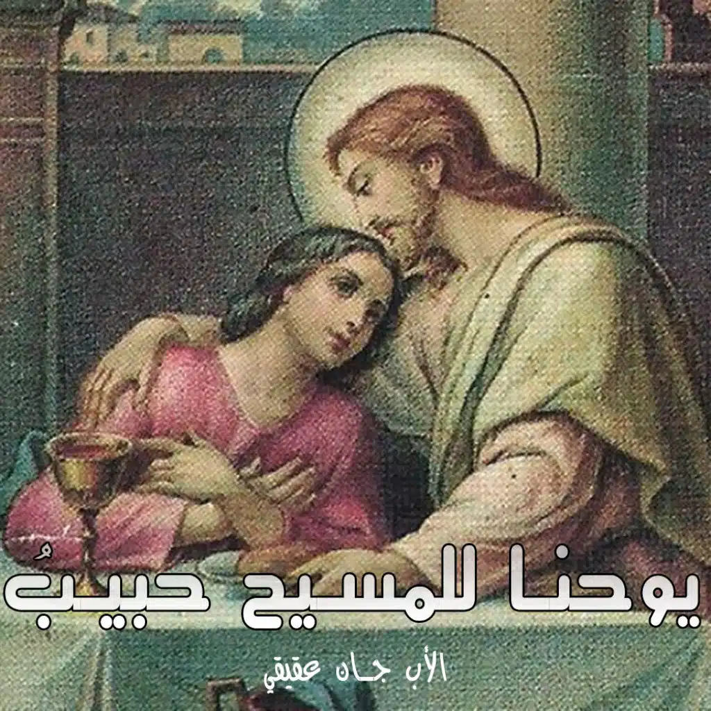 يوحنا للمسيح حبيبُ
