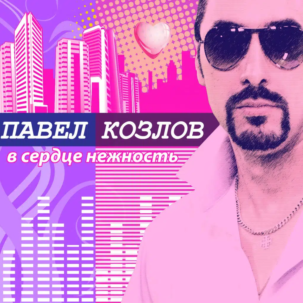 В сердце нежность (Special Version)