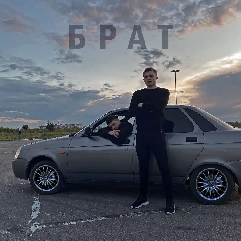 Брат
