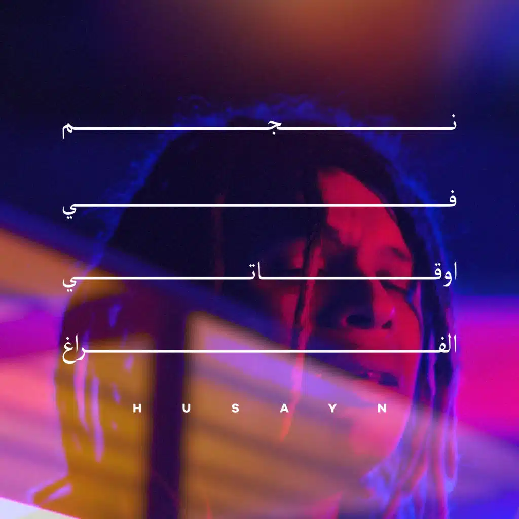 نجم في اوقاتي الفراغ