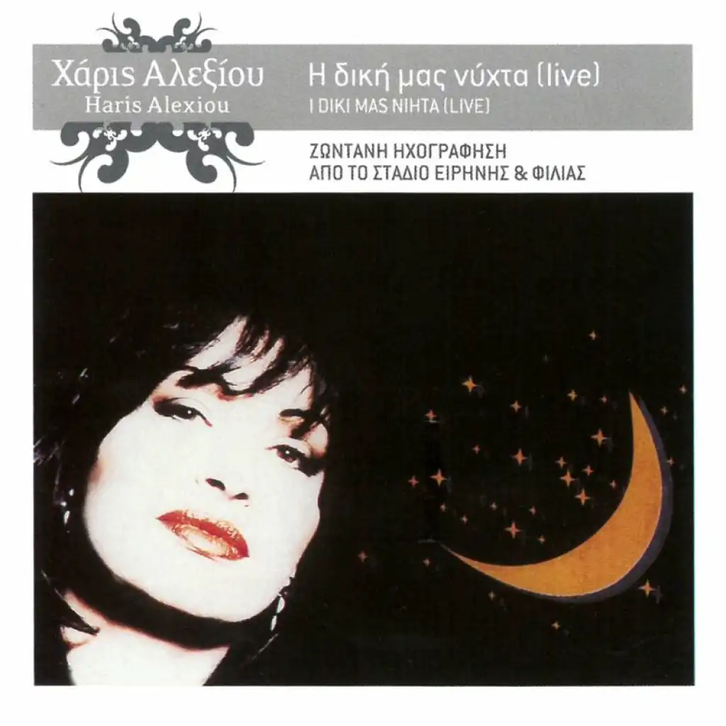 Zilia Mou (Live From Stadio Irinis Ke Filias, Greece / 1990 / Remastered 2005)