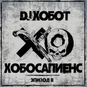 Вокруг Шум (DJ Хобот & Алексей PROFF Назарчук Remix)