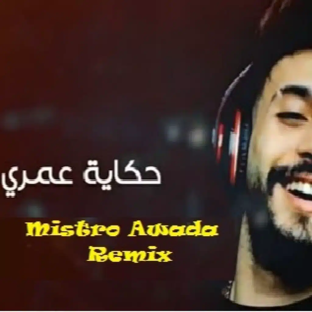 حمادة نشواتي-حكاية عمري ريمكس