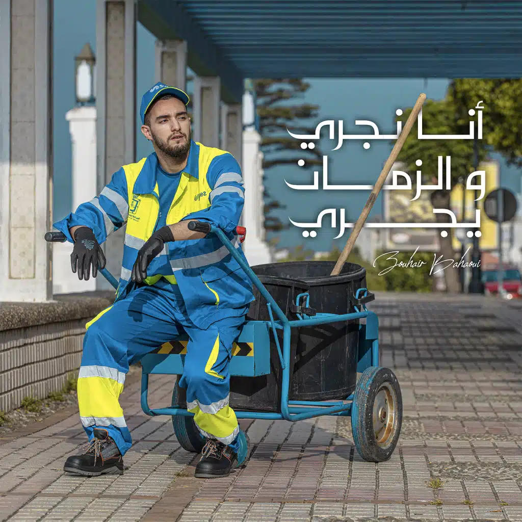 أنا نجري و الزمان يجري