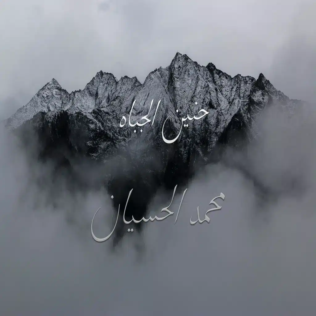 محمد الحسيان