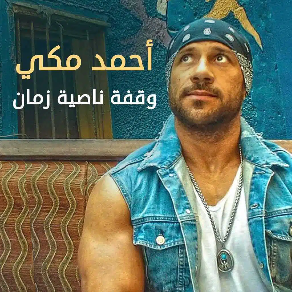 وقفة ناصية زمان