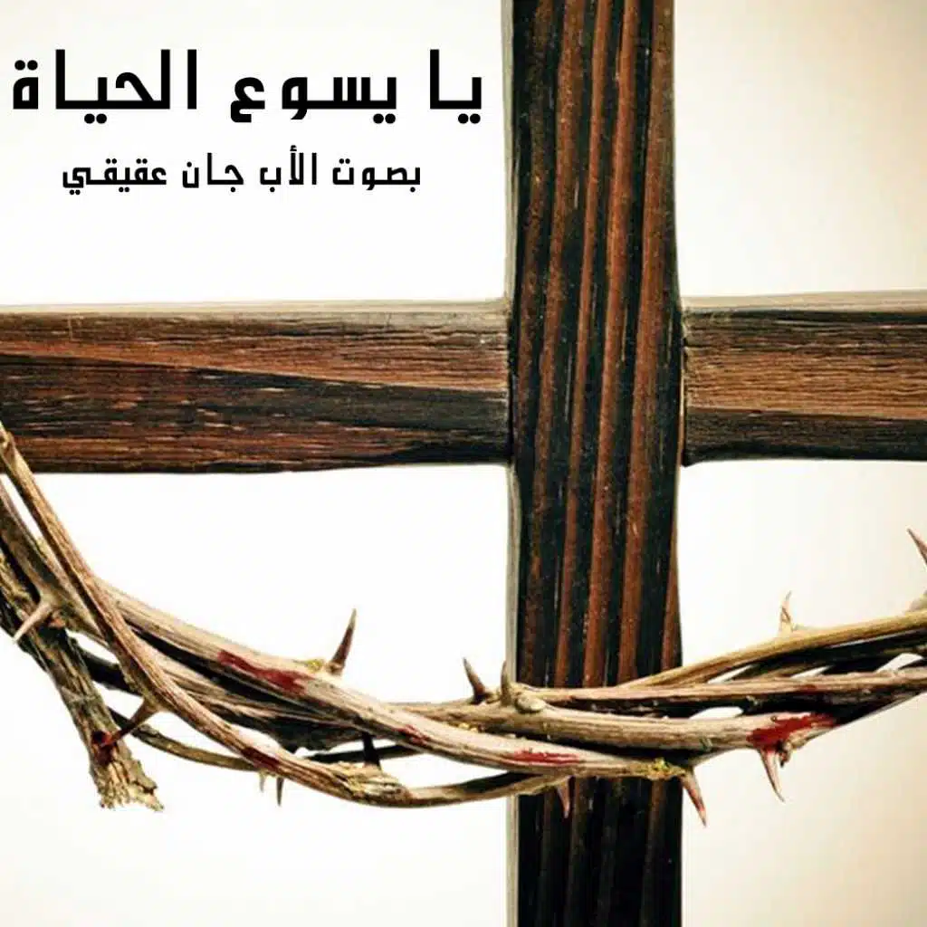 يا يسوع الحياة