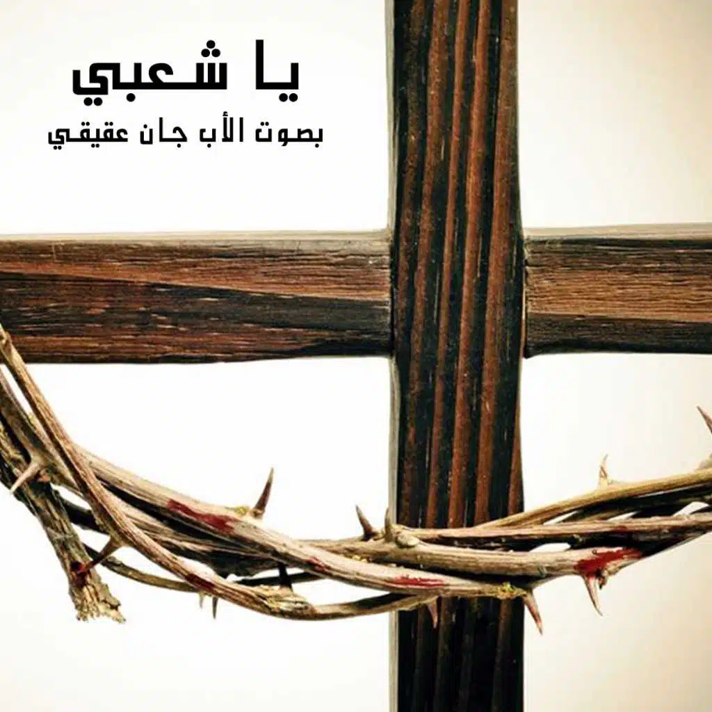 يا شعبي وصحبي