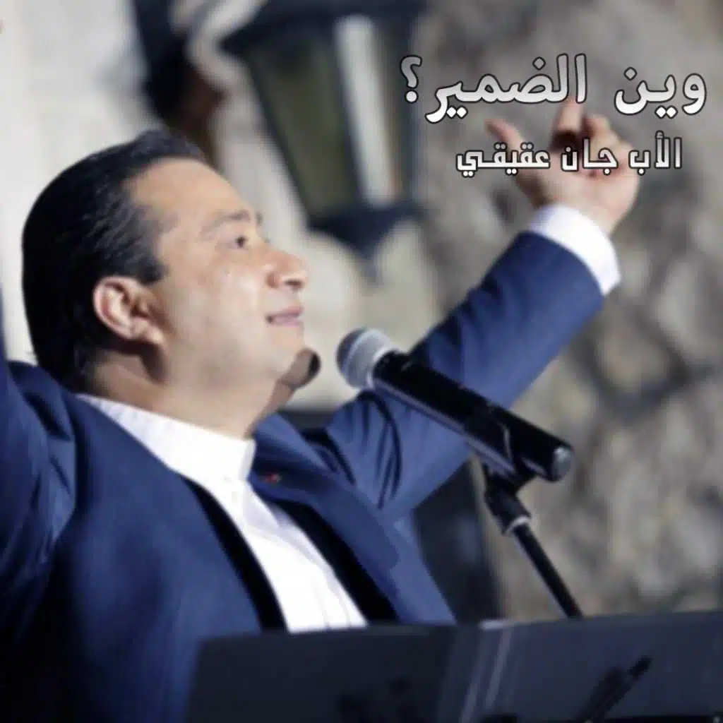 وين الضمير؟