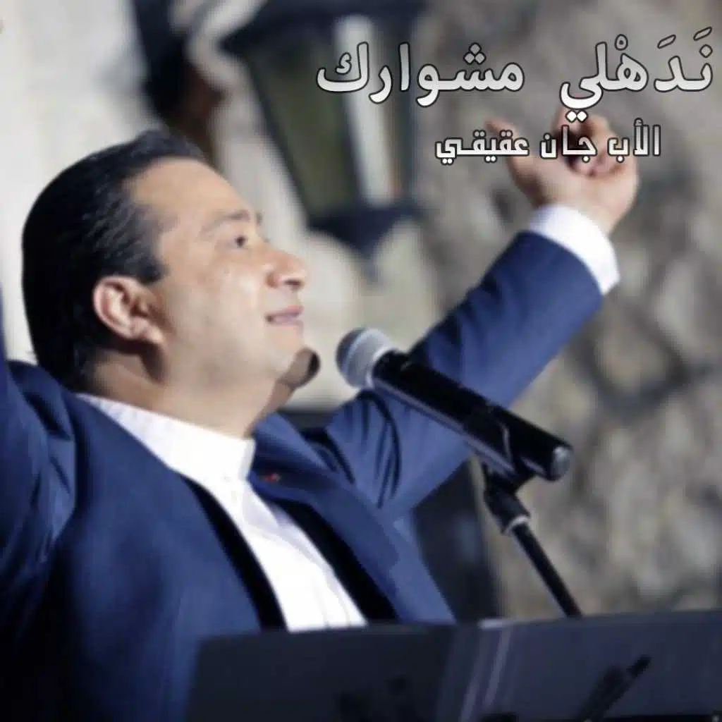 نَـدَهْلي مشـوارك