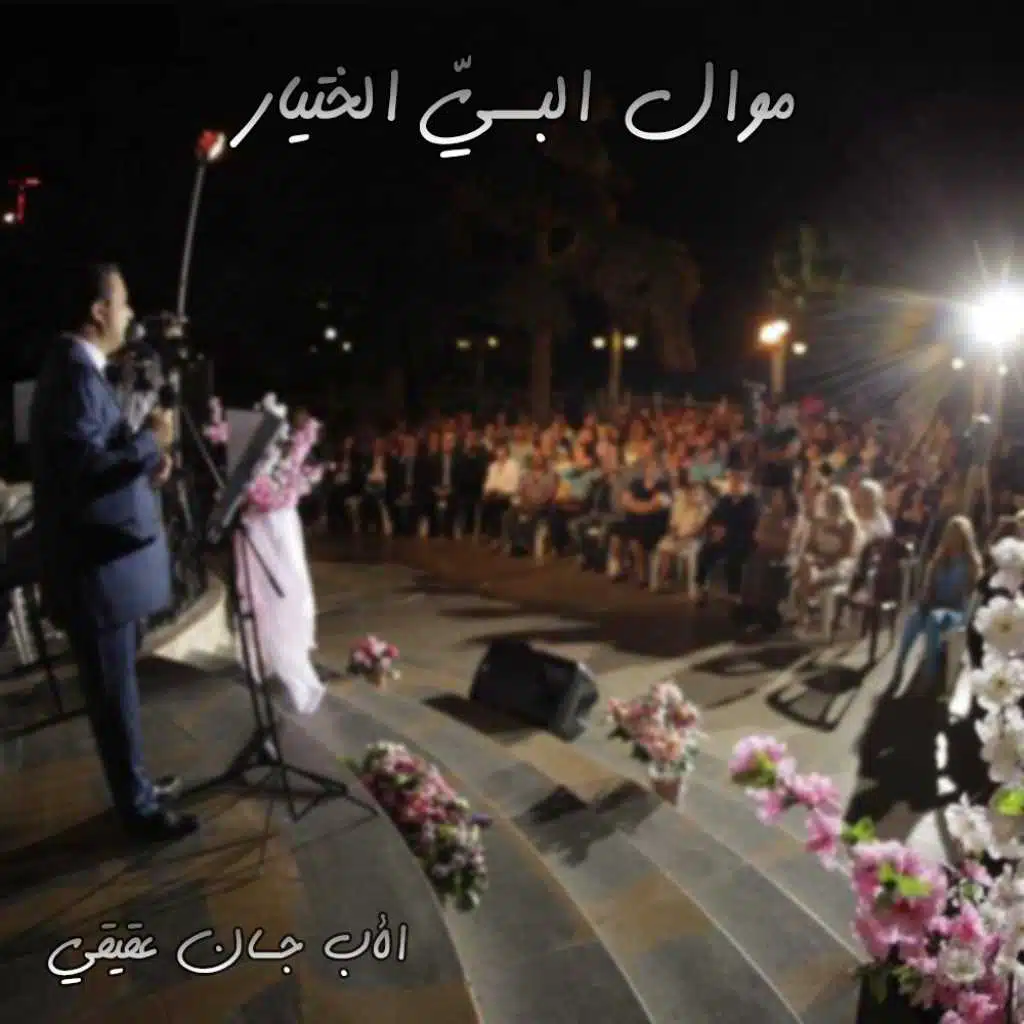 موال البيّ الختيار