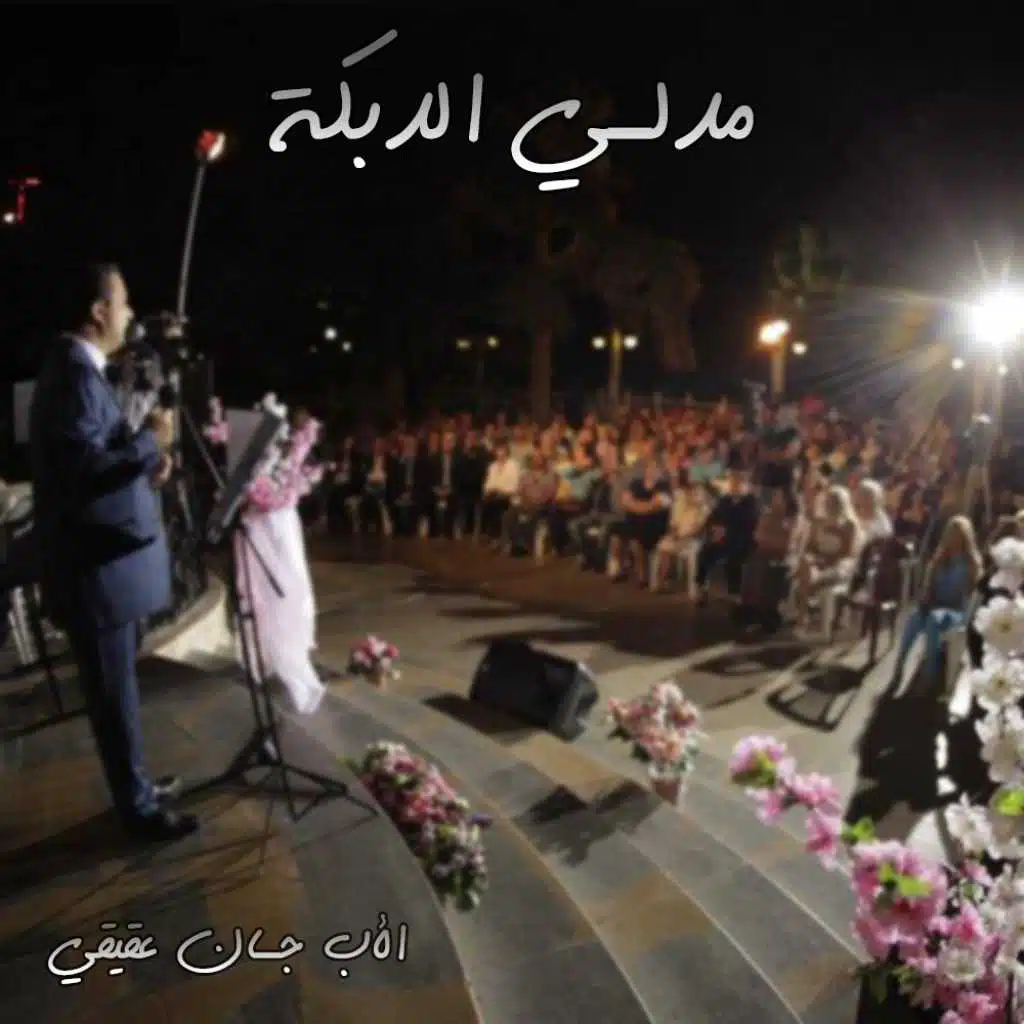 مدلي الدبكة