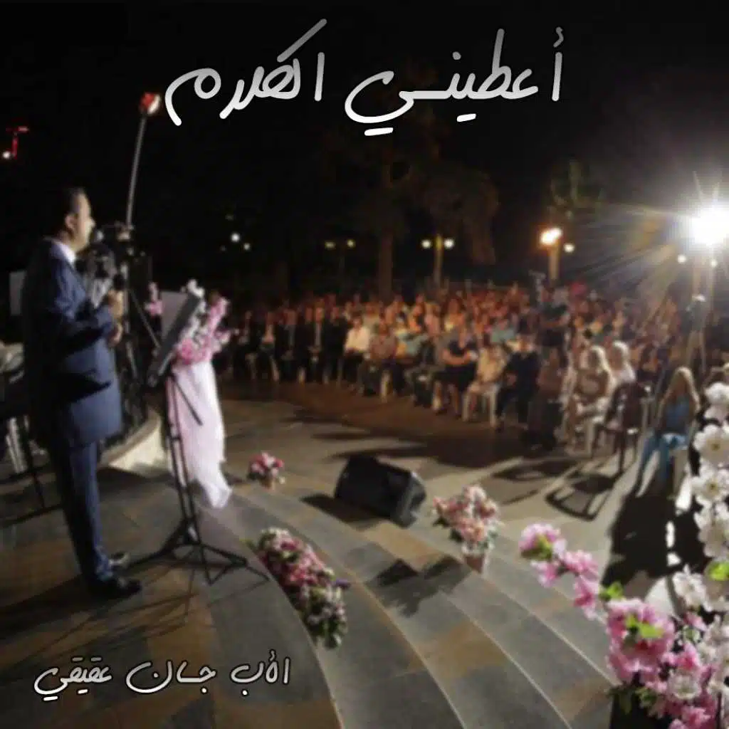 أعطيني الكلام