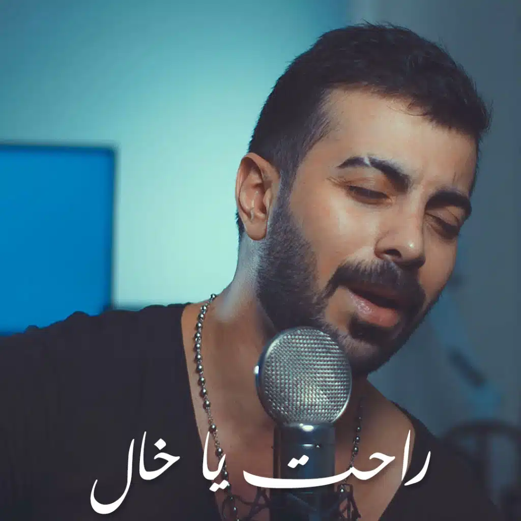 راحت يا خال