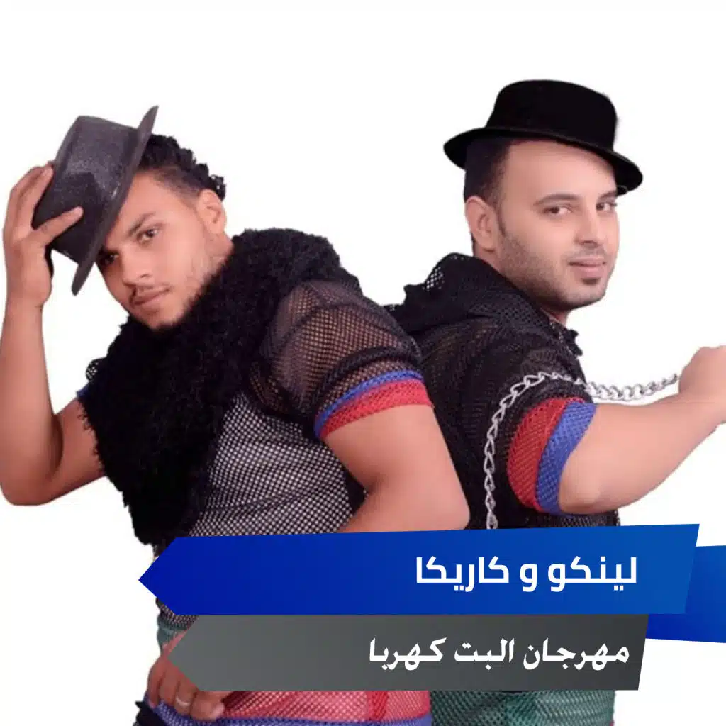 مهرجان البت كهربا