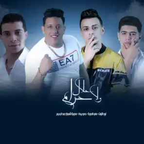 حلال ولا حرام(مع عدوية شعبان عبد الرحيم & Ali Kadoura, Nour El Tot)