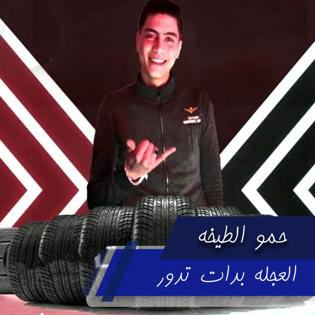 العجله بدات تدور