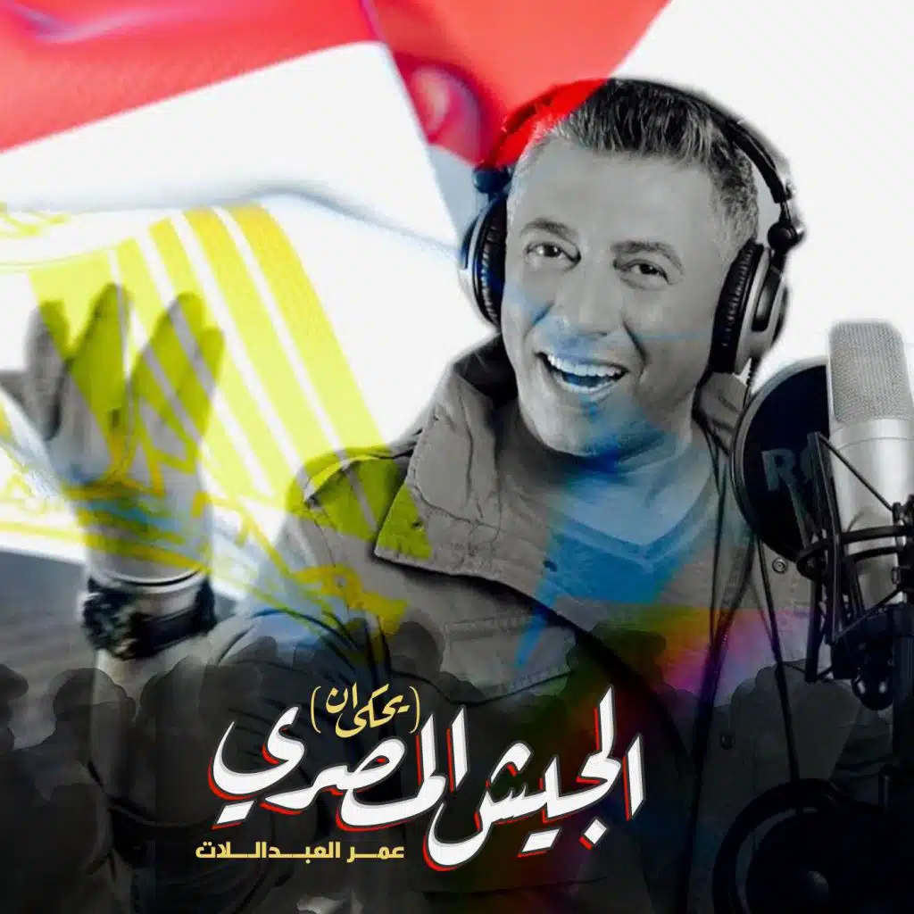 الجيش المصري (يحكى أنّ)