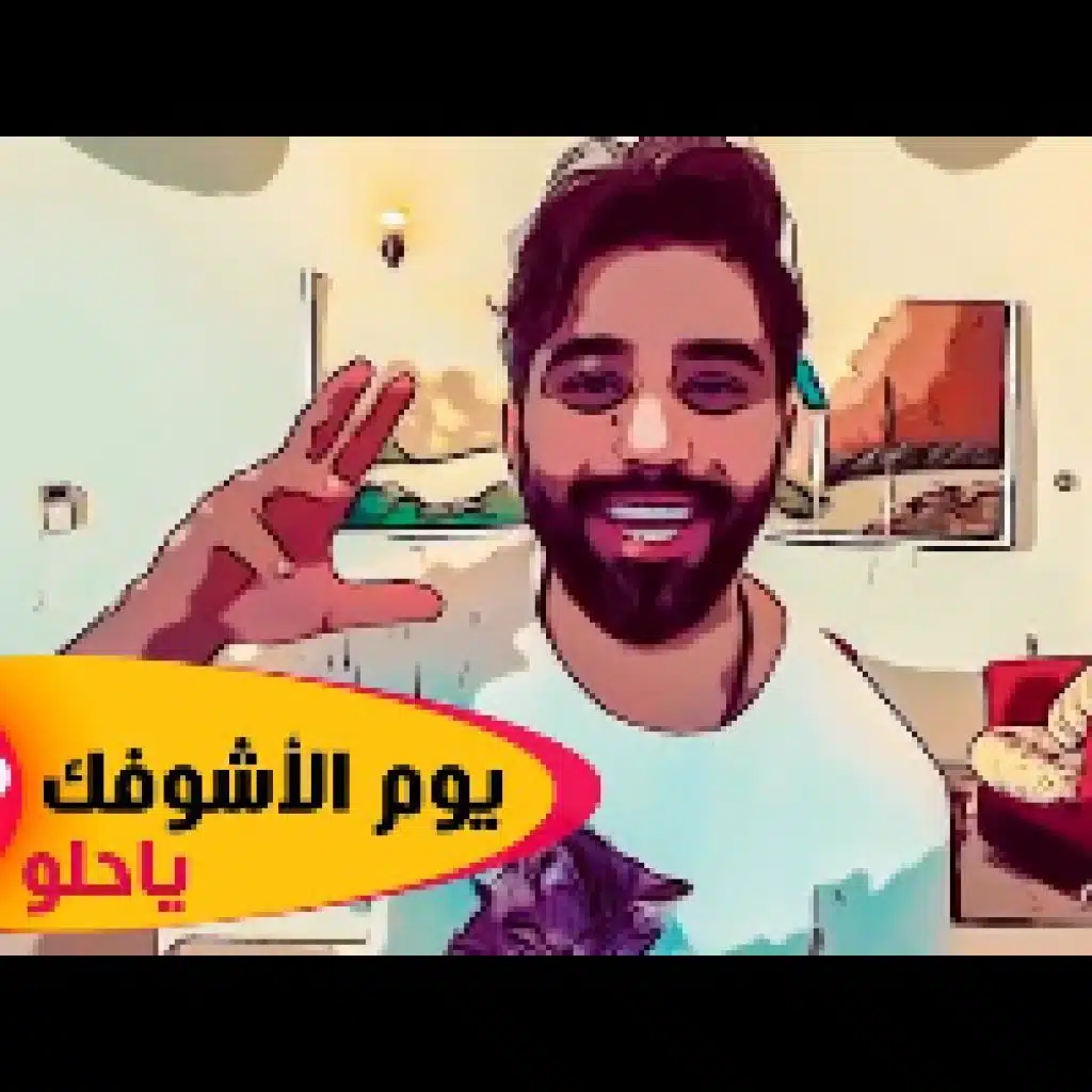 يوم الاشوفك ياحلو
