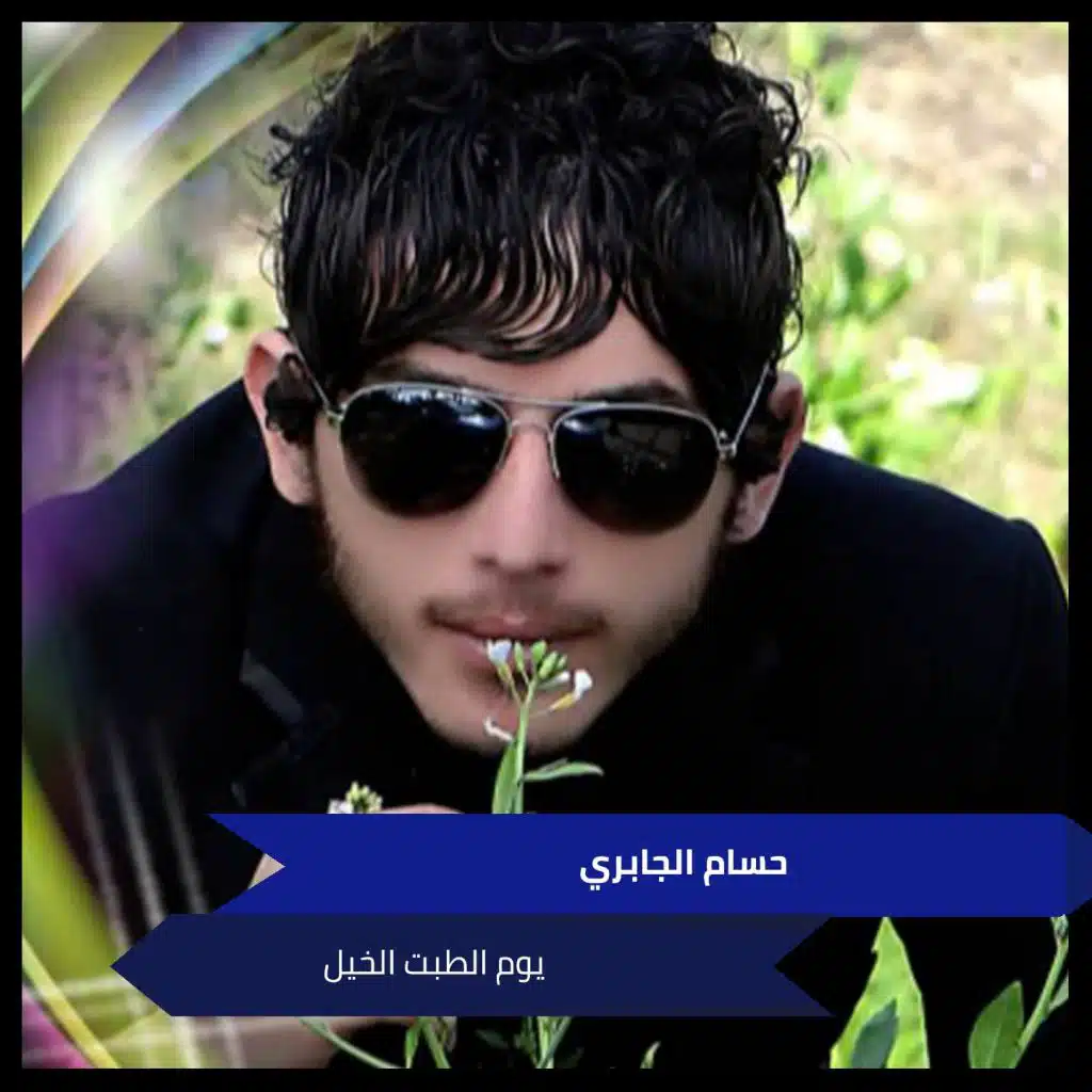 يوم الطبت الخيل