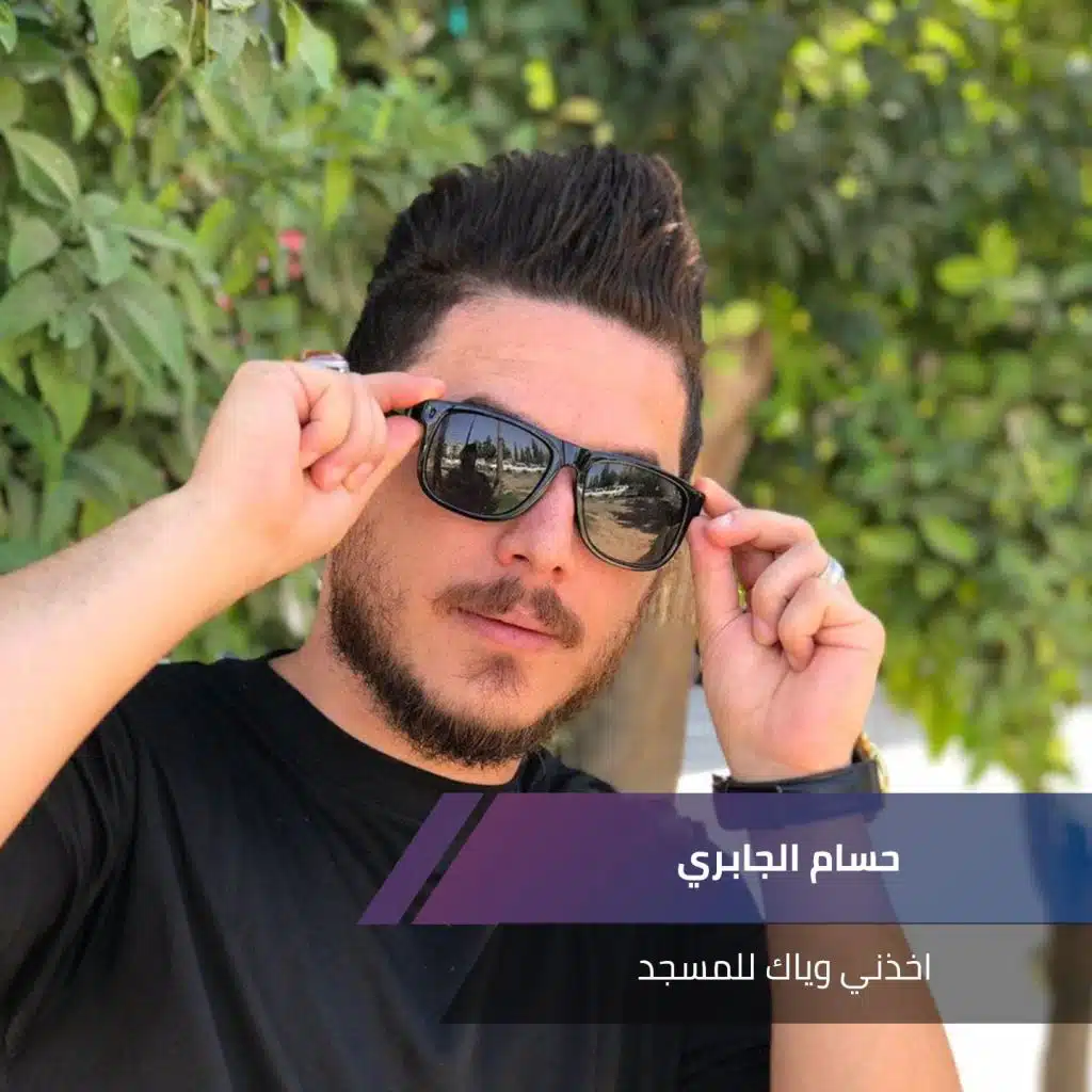 اخذني وياك للمسجد