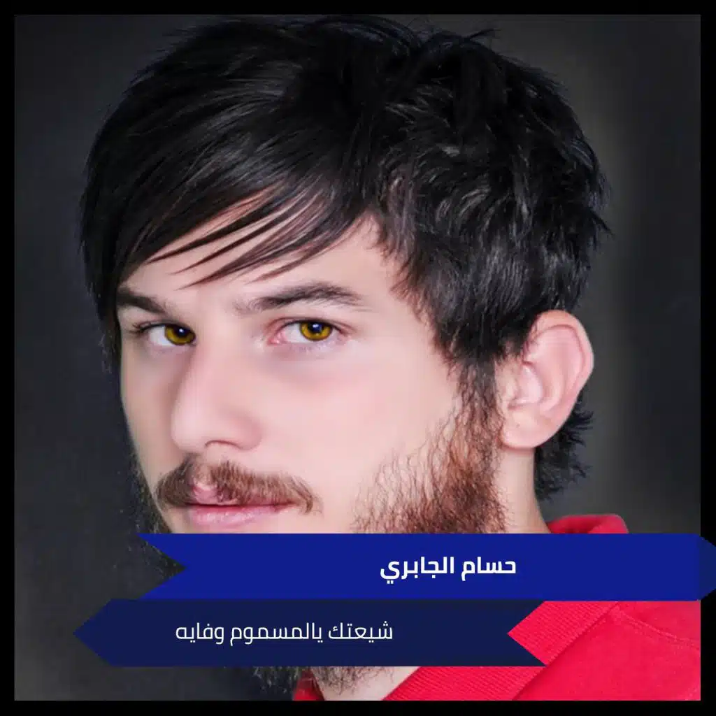 شيعتك يالمسموم وفايه