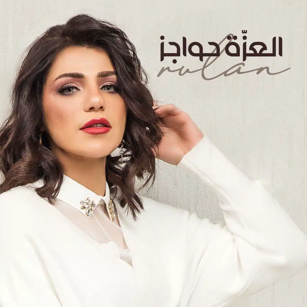 العزّة حواجز